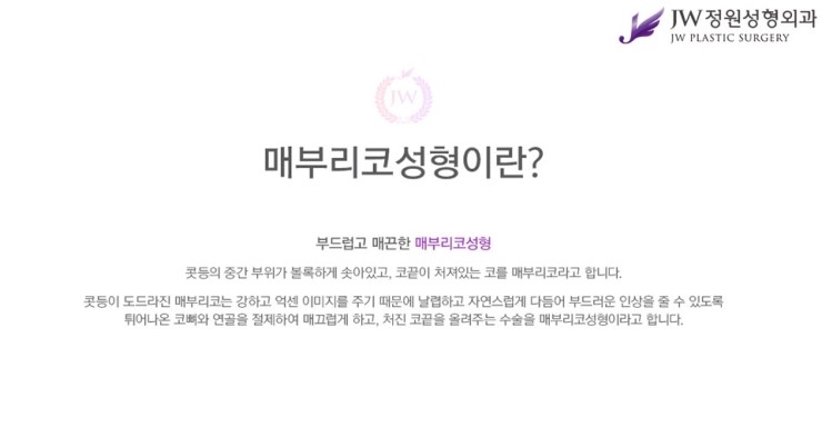[JW정원성형외과] 매부리코성형, 매부리코성형 잘하는 곳에서 고민해결! 관련 이미지 2
