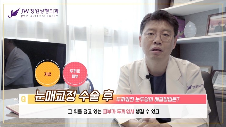 [JW정원성형외과] 눈매교정 후 두꺼워 보이는 눈두덩이, 어떻게 없앨 수 있을까요? 관련 이미지 15