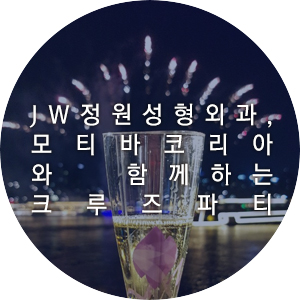 JW정원성형외과, 가슴 보형물 모티바와 함께한 크루즈파티로 초대합니다! 관련 이미지 6