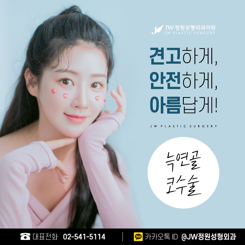 자가늑연골코성형 오똑하고 견고하게! 【강남 JW정원성형외과】 관련 이미지 1