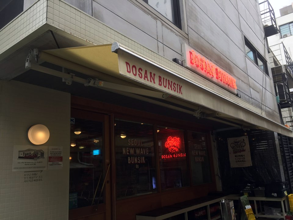 [Dosan Park Restaurant] A Hot Spot in Dosan Park Where You Can Taste the Flavor of Nostalgia image 3