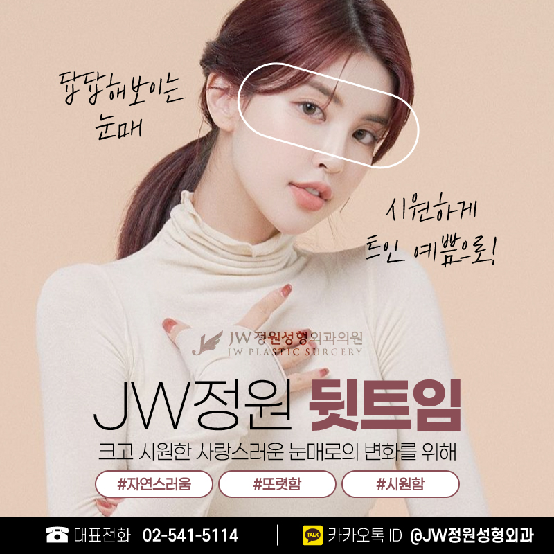 뒷트임성형외과 예쁘고 시원한 눈매 【강남 JW정원성형외과】 관련 이미지 1