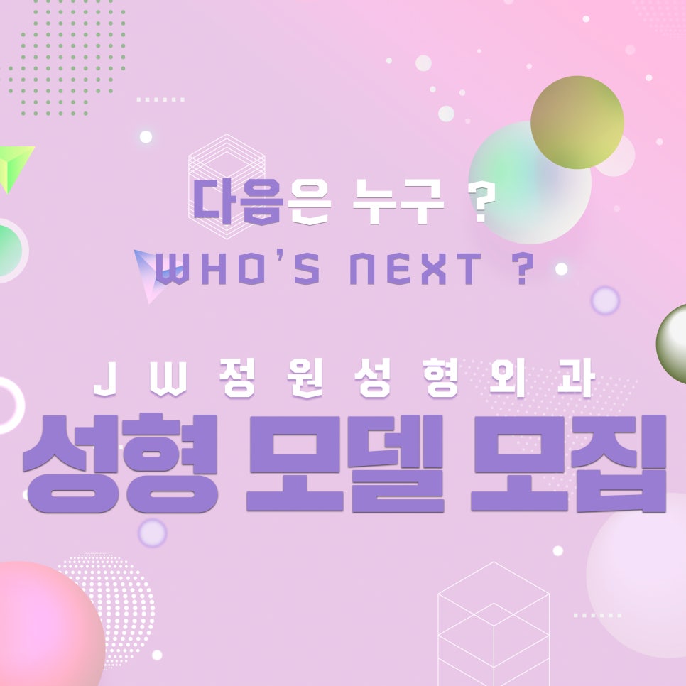 [필독] JW정원성형외과 리얼모델모집! 관련 이미지 4