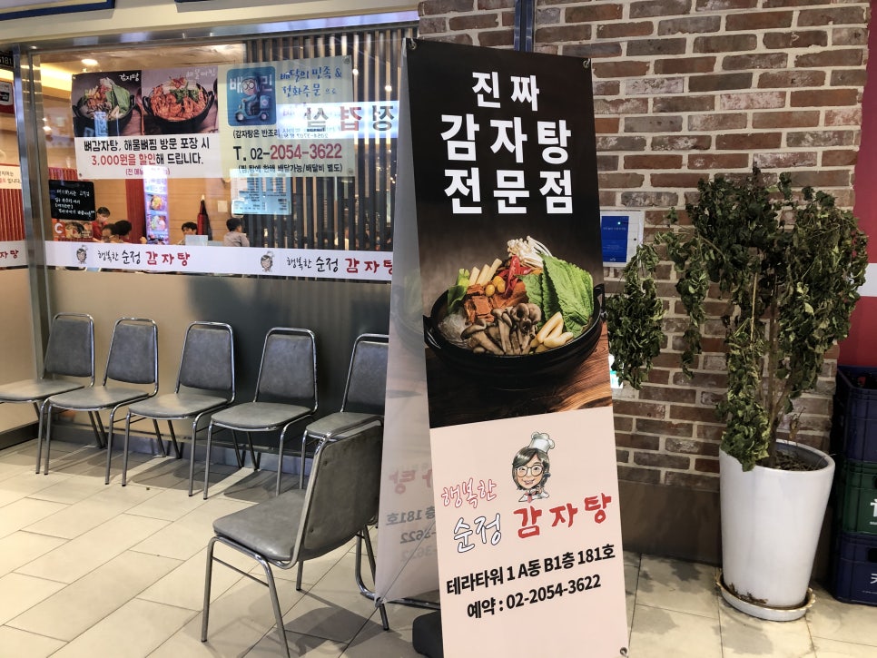 [문정동 맛집] 든든한 해장국 한그릇, 테라타워 지하 행복한 순정 감자탕 솔직 후기 관련 이미지 2