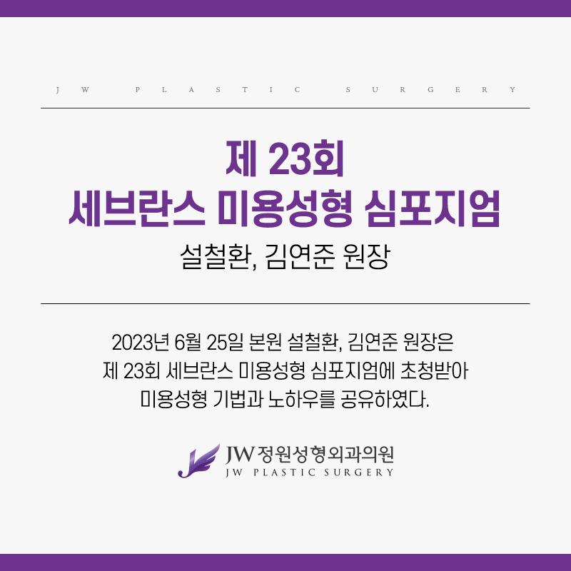 강남 JW정원성형외과 : 설철환, 김연준 원장 제23회 세브란스 미용 성형 심포지엄 발표 및 수술 시연 관련 이미지 2