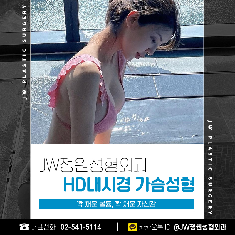 Places to Get Breast Augmentation Done Well, Full Confidence 【Gangnam JW Garden Plastic Surgery】 image 1