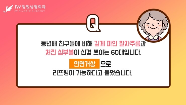 [JW정원성형외과] 안면거상술 유지기간 궁금해?? 안면거상술 잘하는곳에서 알려드림! 관련 이미지 9