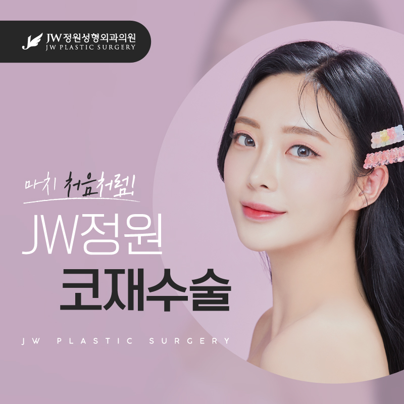강남코재수술 실패 없는 결과를 위해서는 【강남 JW정원성형외과】 관련 이미지 6