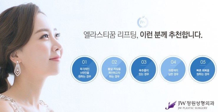 [JW정원성형외과] 더 탄력있고, 더 오래가는 엘라스티꿈 리프팅 관련 이미지 6