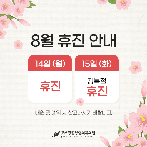 Notice of Closure for August 2023 :: 【Gangnam JW Garden Plastic Surgery】 image 1