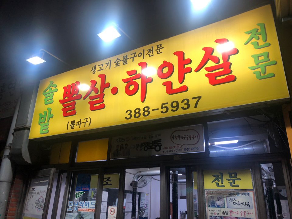 [역촌동 맛집] 쫄깃담백한 고기가 맛있는 관련 이미지 1