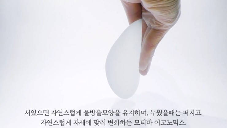 JW정원성형외과 모티바가슴성형 보형물의 특별함▶중력에 따라 물방울로 변화 관련 이미지 9