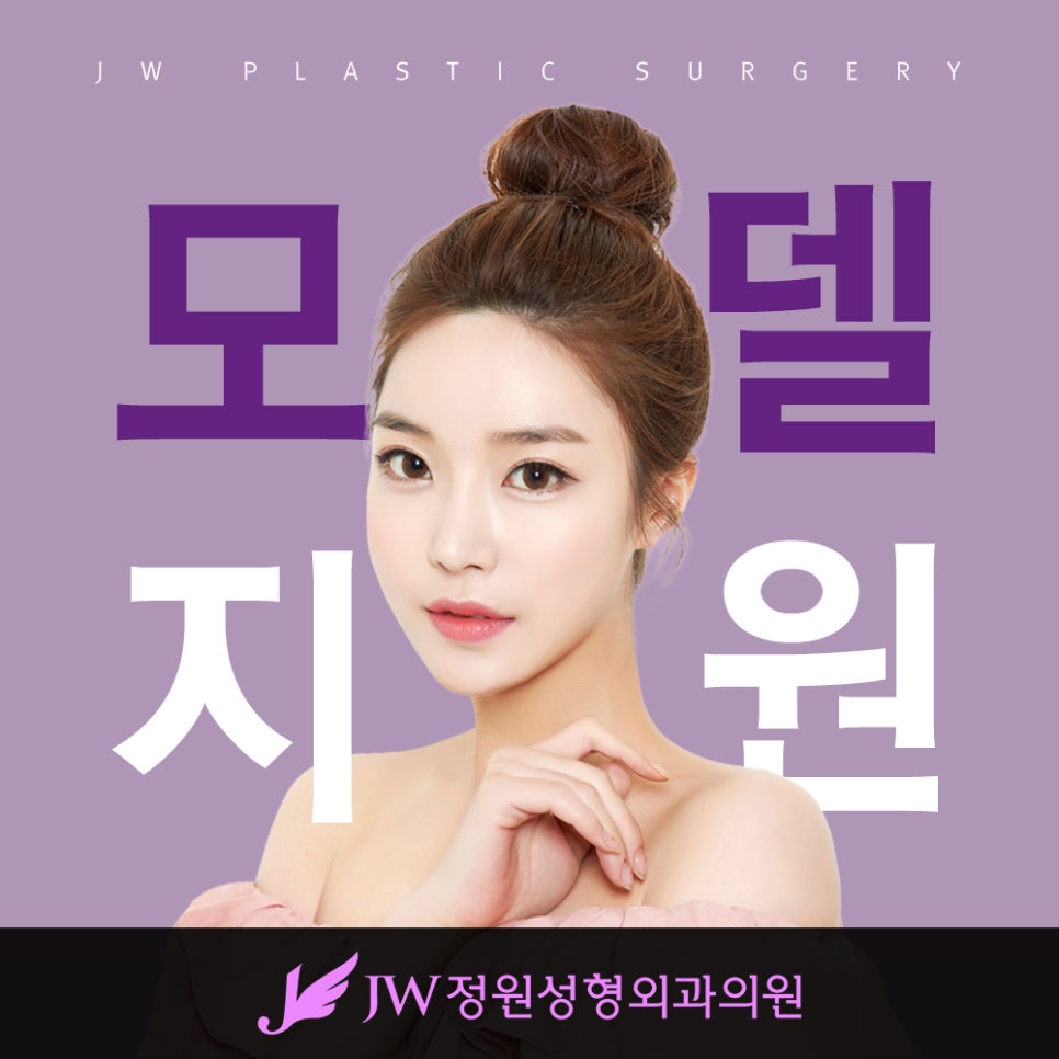 [필독] JW정원성형외과 리얼모델모집! 관련 이미지 1