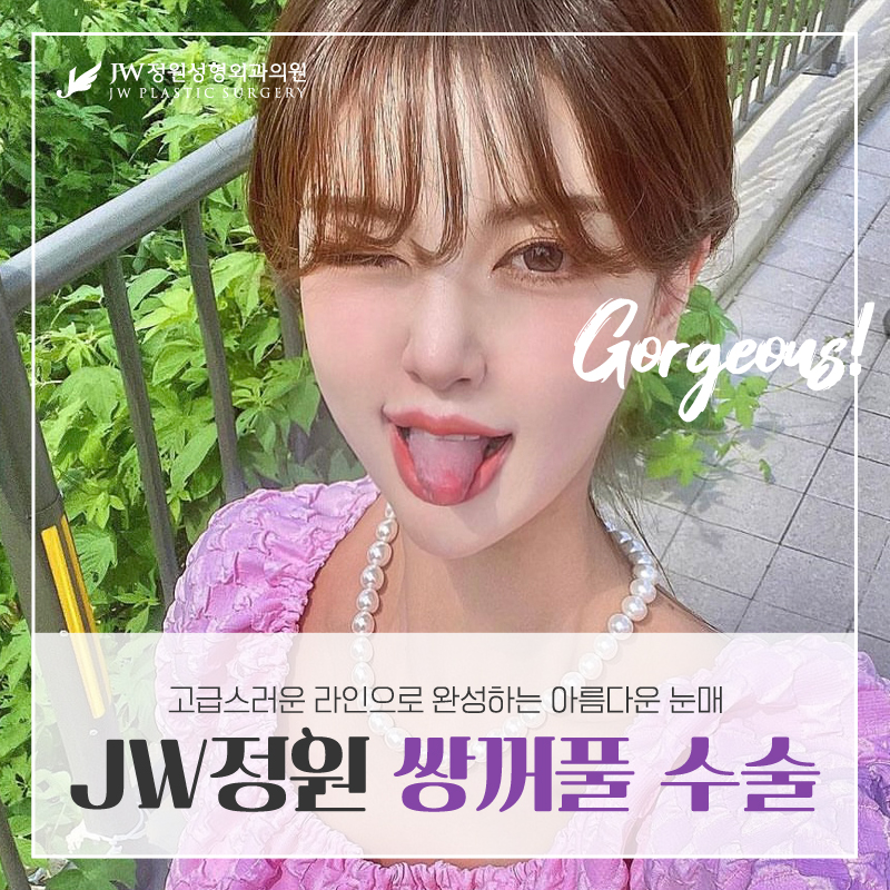 쌍커풀수술후기 나의 이목구비에 가장 어울리는 라인으로! 【강남 JW정원성형외과】 관련 이미지 7