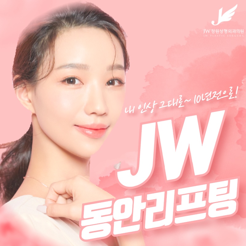 JW Garden’s Various Youthful Lifting Treatments! Which Lifting Type Is Right for My Age? image 1