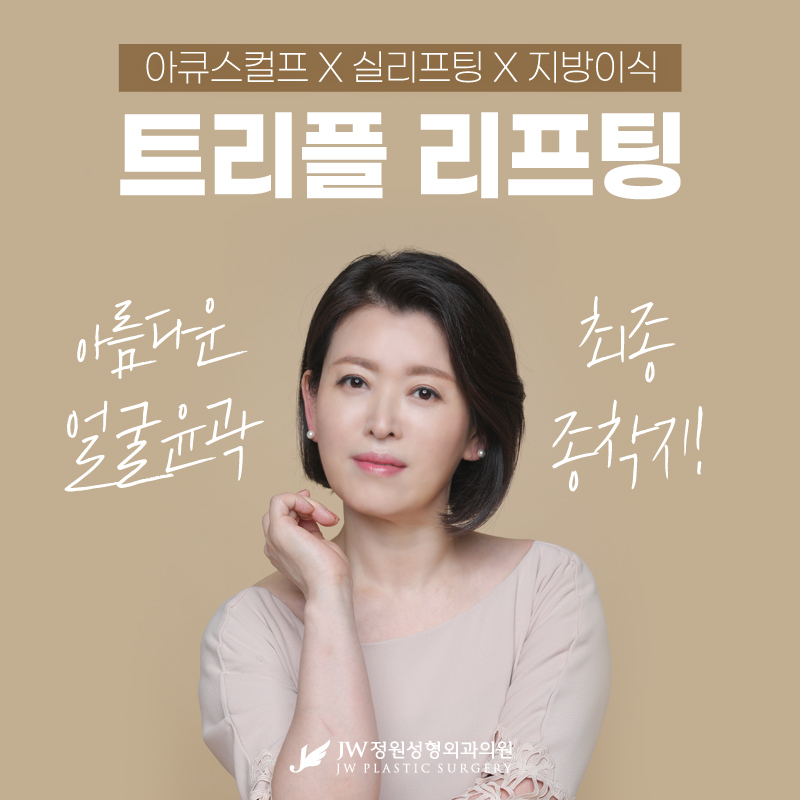 Midlife Lifting, Rising Vitality and Youthfulness 【Gangnam JW Garden Plastic Surgery】 image 1