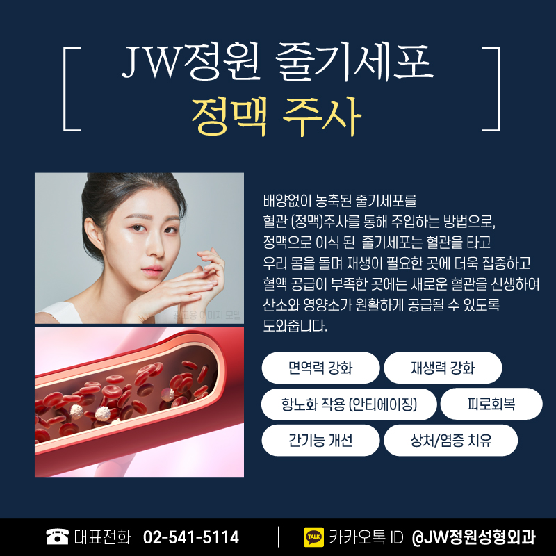 Stem Cell Injections for Natural Beauty 【Gangnam JW Jeongwon Plastic Surgery】 image 4