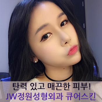 탄력 있고 매끈한 피부 JW정원성형외과 큐어스킨으로 관련 이미지 1