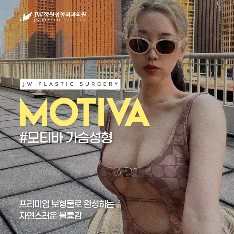 Gangnam Motiva Surgery for Natural Volume 【Gangnam JW Jeongwon Plastic Surgery】 image 1
