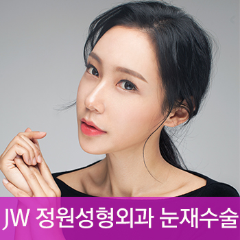 정확한 원인 판단과 시술로 완성하는 JW정원성형외과 눈재수술 관련 이미지 1