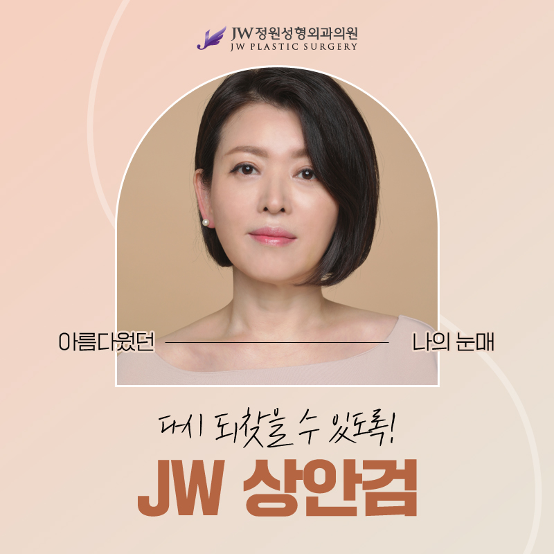 상안검잘하는곳 아름다웠던 눈매 되찾을 수 있도록 【강남 JW정원성형외과】 관련 이미지 1