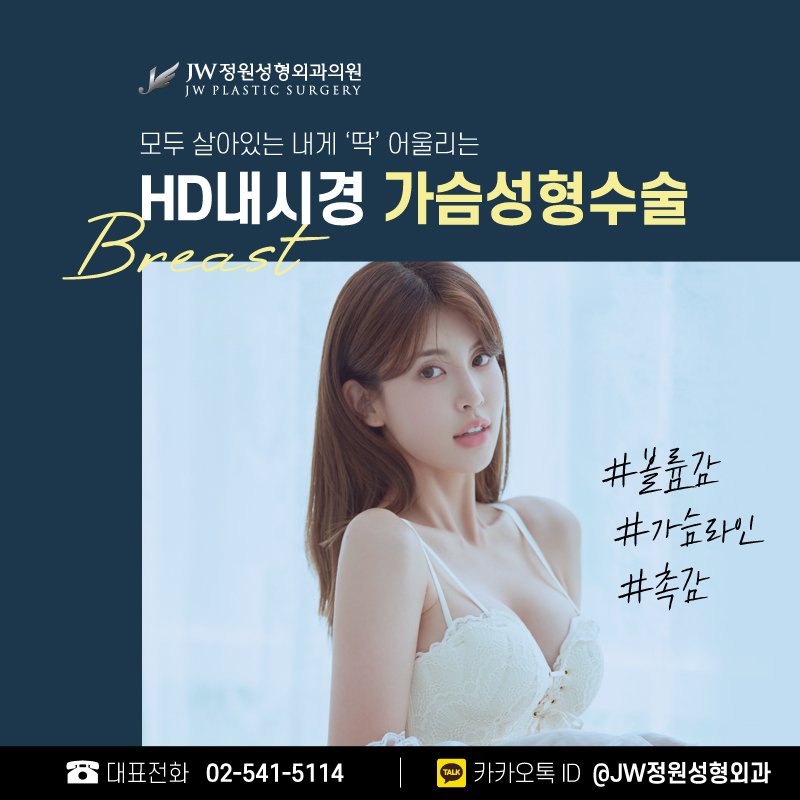 Breast Augmentation Clinic You Can Trust for Confident Volume 【Gangnam JW Garden Plastic Surgery】 image 7