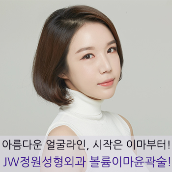 아름다운 얼굴라인, 시작은 이마부터! JW정원성형외과 볼륨이마윤곽술! 관련 이미지 1