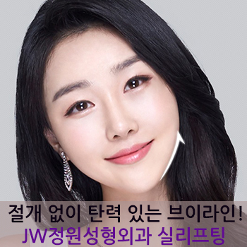 절개 없이 탄력 있는 브이라인! JW정원성형외과 실리프팅으로 관련 이미지 1