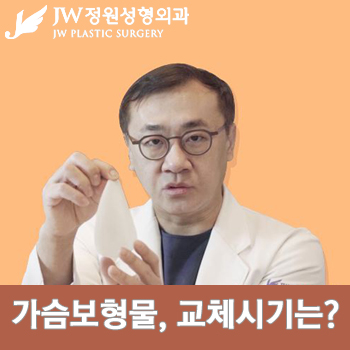 가슴보형물, 10년마다 교체 해야 한다고?? 관련 이미지 1