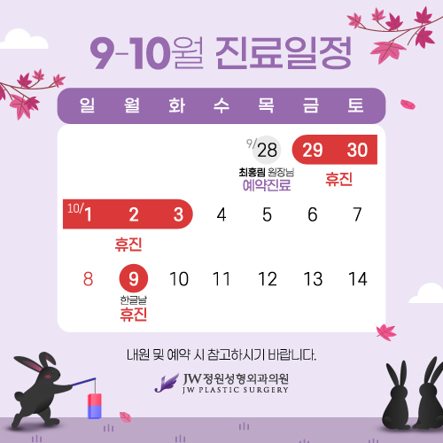 2023년 9월, 10월 휴진 안내 :: 【강남 JW정원성형외과】 관련 이미지 1