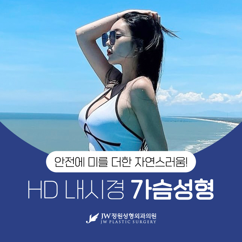 A Must-Choose Option for Natural Volume at a Breast Surgery Clinic 【Gangnam JW Garden Plastic Surgery】 image 1