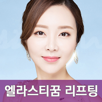 [JW정원성형외과] 더 탄력있고, 더 오래가는 엘라스티꿈 리프팅 관련 이미지 1