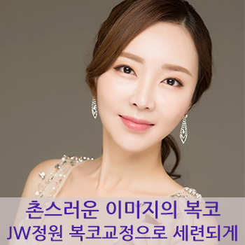 촌스러운 이미지의 복코, JW정원성형외과 복코교정으로 세련되게! 관련 이미지 1