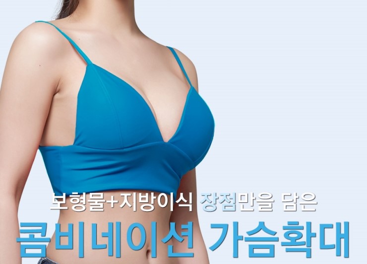 보형물+지방이식 장점만을 담은 JW정원성형외과 콤비네이션 가슴확대 관련 이미지 2