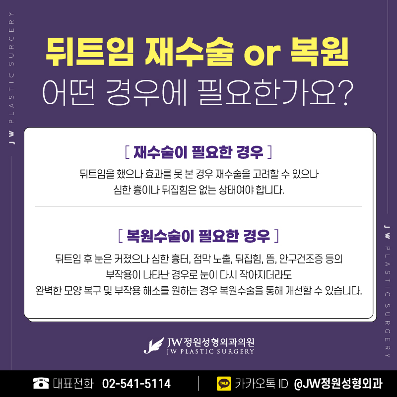 뒤트임재수술 다시 붙을 걱정 없이 【강남 JW정원성형외과】 관련 이미지 2