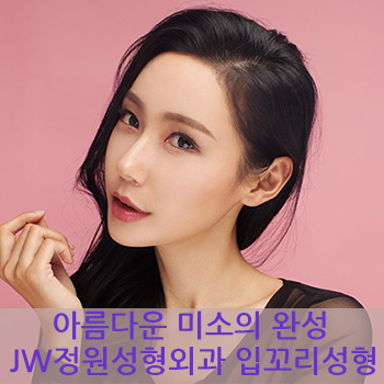 아름다운 미소의 완성! JW정원성형외과 입꼬리 성형 관련 이미지 1