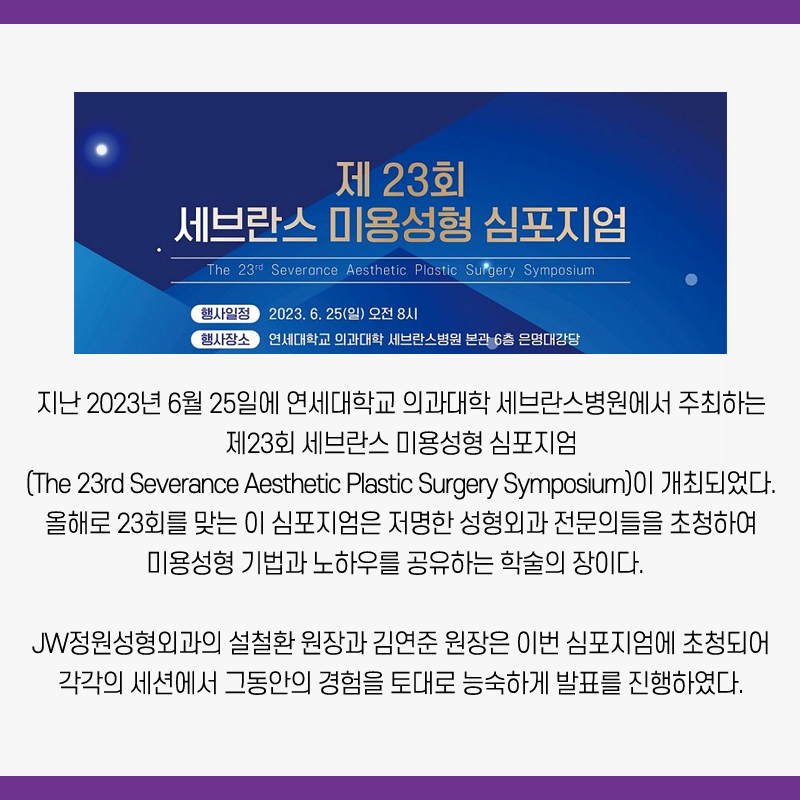 강남 JW정원성형외과 : 설철환, 김연준 원장 제23회 세브란스 미용 성형 심포지엄 발표 및 수술 시연 관련 이미지 3
