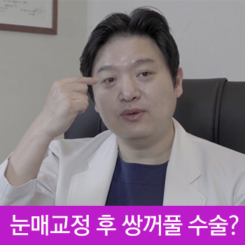 [JW정원성형외과] 눈매교정을 해도 쌍꺼풀을 만들 수 있을까? 관련 이미지 1