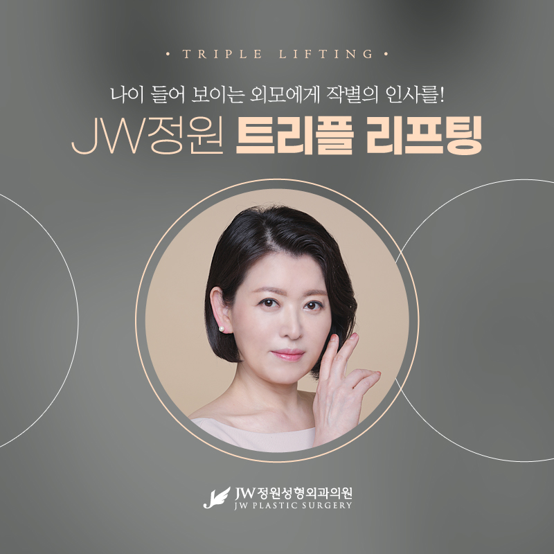 동안리프팅 아름다움이 가득 담기도록 【강남 JW정원성형외과】 관련 이미지 1