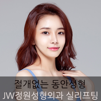 [JW정원성형외과] 실리프팅으로 나잇살 흔적 없이 지우자! 관련 이미지 6