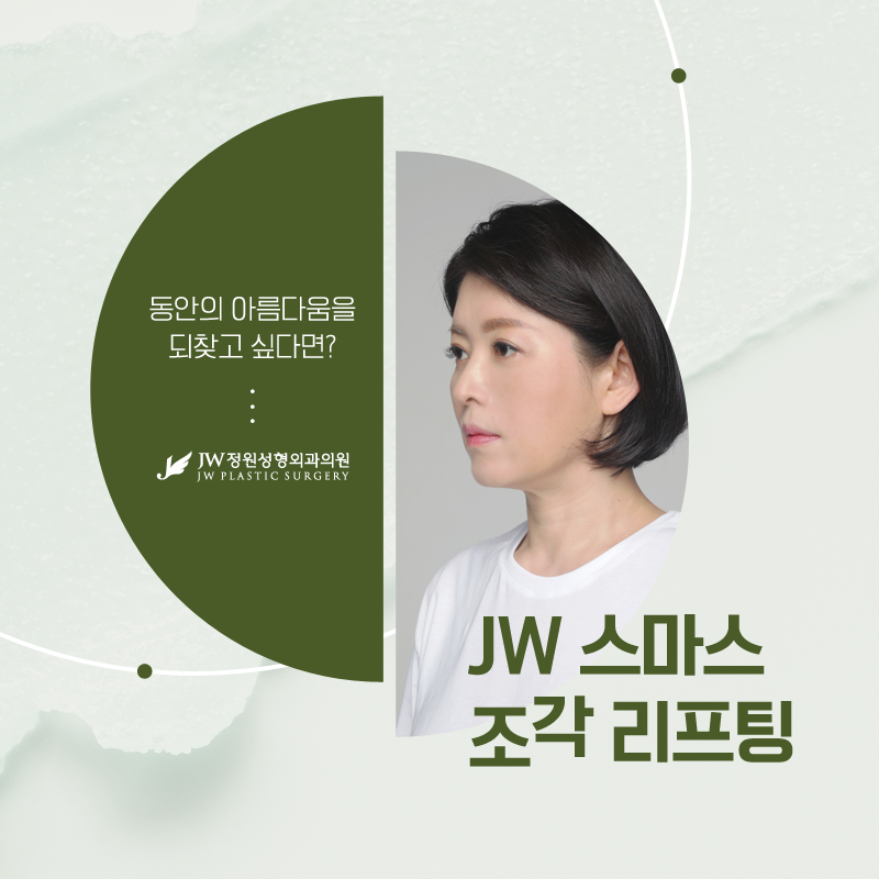 안면거상리프팅 동안의 아름다움을 찾고 있다면 【강남 JW정원성형외과】 관련 이미지 1