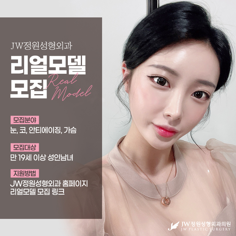 Gangnam Plastic Surgery JW Jungwon Plastic Surgery Real Model Recruitment 💕 image 1