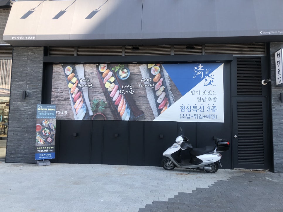 [문정동 맛집] 맛있는 초밥을 합리적인 가격으로 문정동 청담초밥 솔직 후기 관련 이미지 2