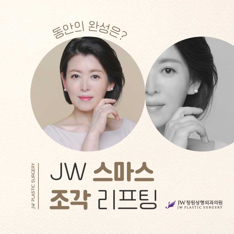 스마스리프팅후기 높은 만족도의 동안효과  【강남 JW정원성형외과】 관련 이미지 6