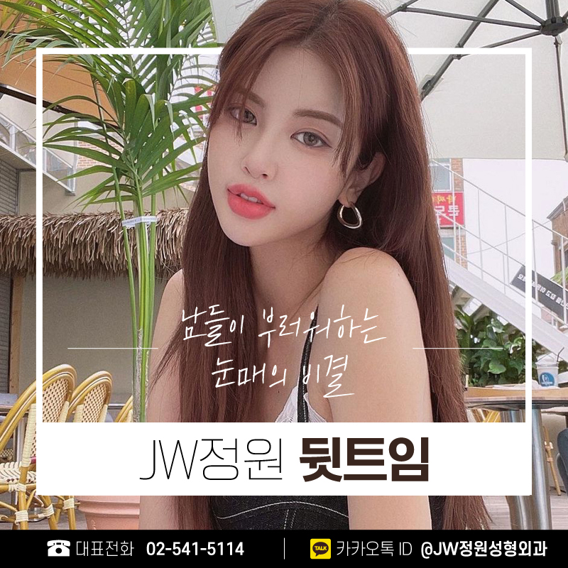 A Place Known for Eye-Opening Procedures, for a Fresher Impression 【Gangnam JWJungwon Plastic Surgery】 image 1