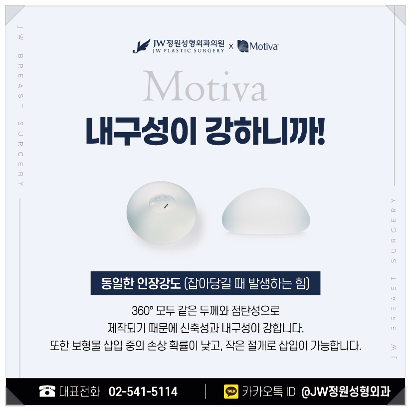 Why Motiva Is Chosen at a Top Breast Surgery Clinic [Gangnam JW Garden Plastic Surgery] image 5