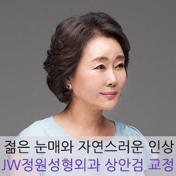 젊은 눈매, 자연스러운 인상! JW정원성형외과 상안검 교정 관련 이미지 1