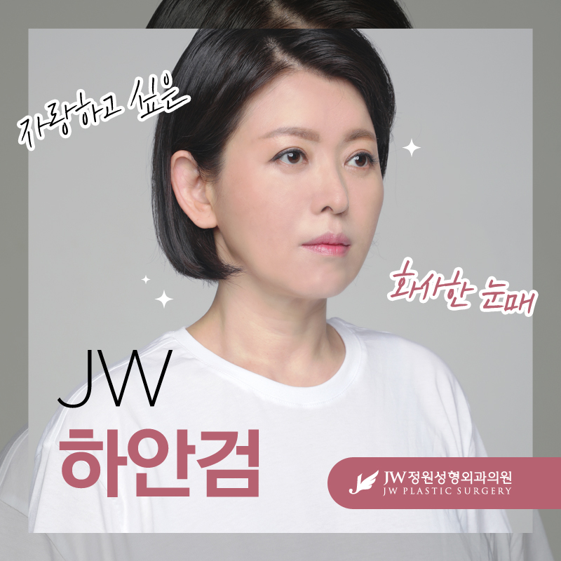 하안검성형외과 나에게 가장 맞는 방법으로 【강남 JW정원성형외과】 관련 이미지 1