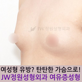 불룩한 가슴으로 고민이라면? 여성형유방(여유증) 성형도 역시 JW정원성형외과! 관련 이미지 1