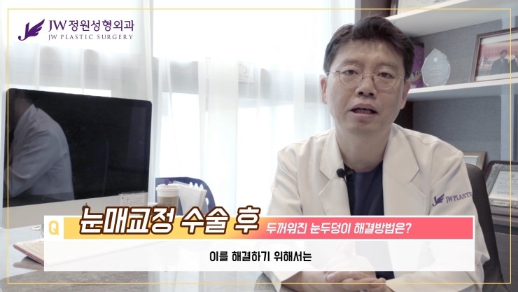 [JW정원성형외과] 눈매교정 후 두꺼워 보이는 눈두덩이, 어떻게 없앨 수 있을까요? 관련 이미지 17